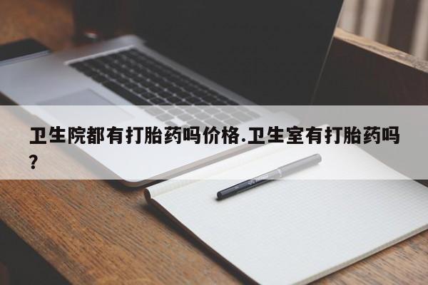 米非司酮在线下单_米索前列醇在线下单资讯 第64页