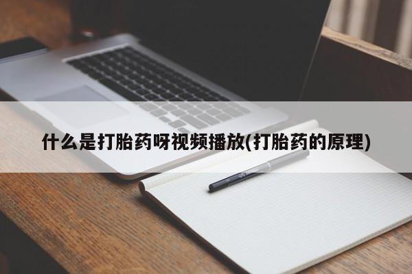 米非司酮在线下单什么是打胎药呀视频播放(打胎药的原理)