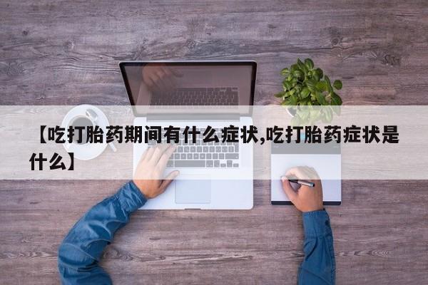 米非司酮在线下单_米索前列醇在线下单动态 第54页