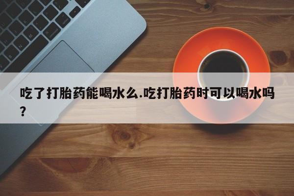 米非司酮在线下单_米索前列醇在线下单动态 第52页