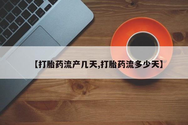 米非司酮在线下单【打胎药流产几天,打胎药流多少天】