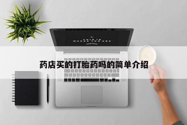 米非司酮在线下单_米索前列醇在线下单资讯 第35页
