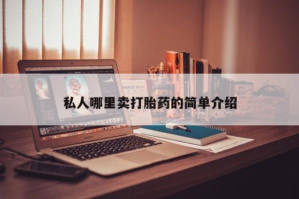 米非司酮在线下单私人哪里卖打胎药的简单介绍