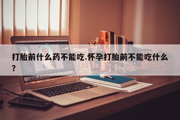 米非司酮在线下单_米索前列醇在线下单动态 第31页