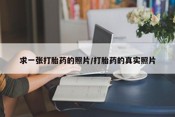 米非司酮在线下单求一张打胎药的照片/打胎药的真实照片