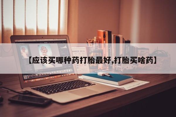 米非司酮在线下单_米索前列醇在线下单动态 第27页
