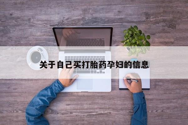 米非司酮在线下单_米索前列醇在线下单动态 第19页