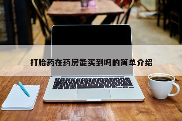 米非司酮在线下单打胎药在药房能买到吗的简单介绍