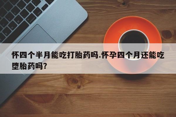 米非司酮在线下单_米索前列醇在线下单动态 第12页