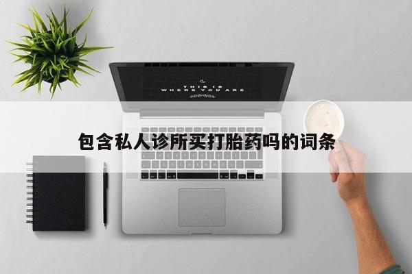米非司酮在线下单包含私人诊所买打胎药吗的词条