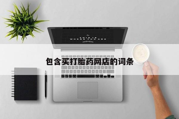 米非司酮在线下单包含买打胎药网店的词条