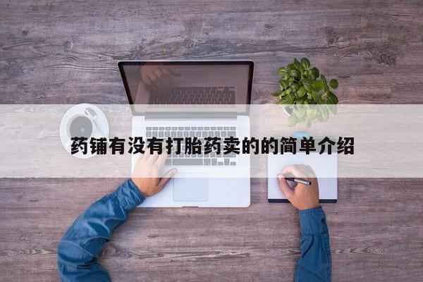 米非司酮在线下单药铺有没有打胎药卖的的简单介绍