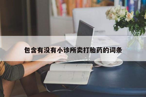 米非司酮在线下单包含有没有小诊所卖打胎药的词条