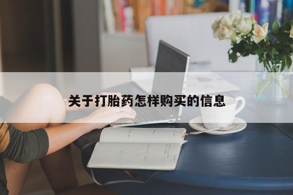 米非司酮在线下单关于打胎药怎样购买的信息