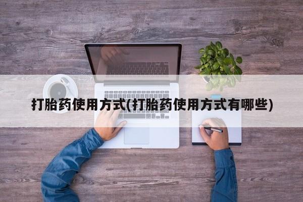 米非司酮在线下单打胎药使用方式(打胎药使用方式有哪些)