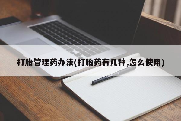 米非司酮在线下单打胎管理药办法(打胎药有几种,怎么使用)