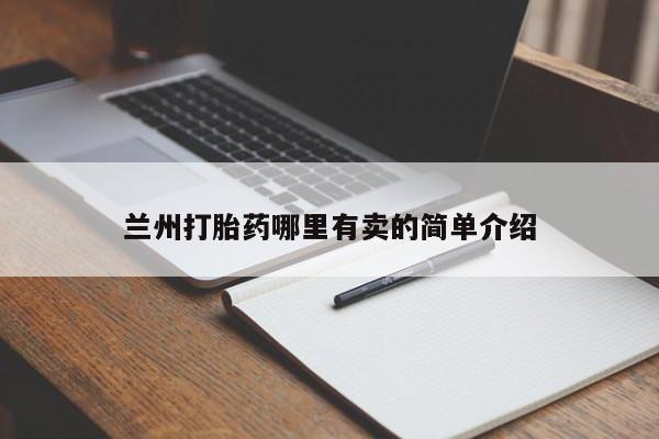 米非司酮在线下单兰州打胎药哪里有卖的简单介绍