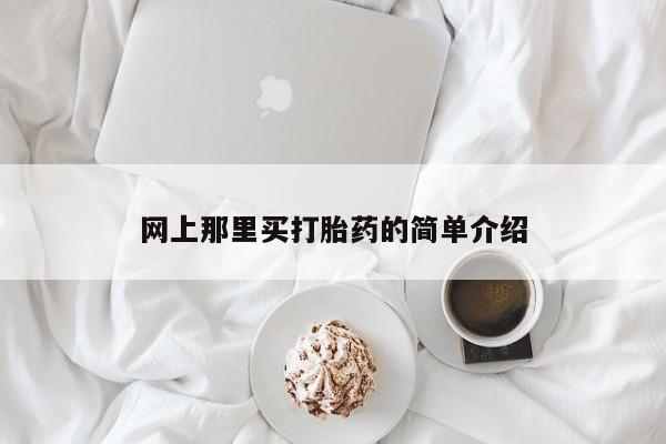 米非司酮在线下单网上那里买打胎药的简单介绍