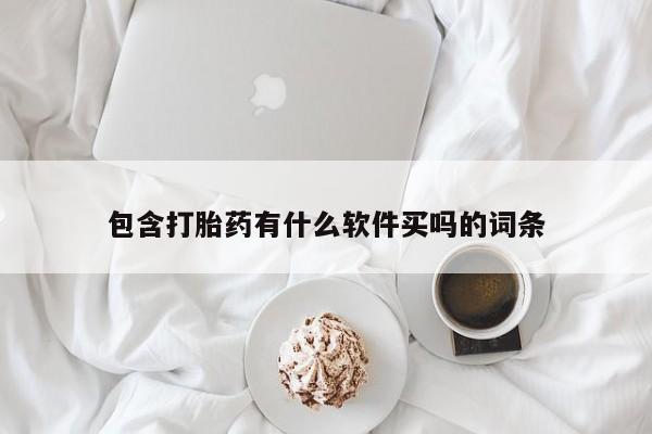 米非司酮在线下单包含打胎药有什么软件买吗的词条