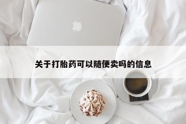 米非司酮在线下单关于打胎药可以随便卖吗的信息