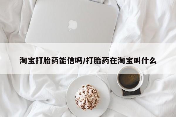 米非司酮在线下单淘宝打胎药能信吗/打胎药在淘宝叫什么