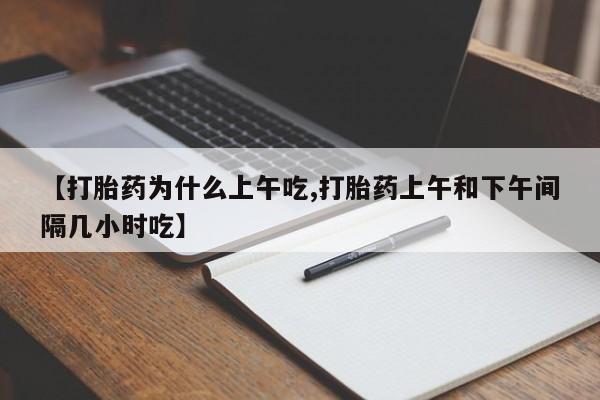 米非司酮在线下单【打胎药为什么上午吃,打胎药上午和下午间隔几小时吃】