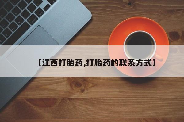米非司酮在线下单【江西打胎药,打胎药的联系方式】
