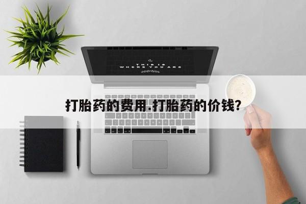 米非司酮在线下单打胎药的费用.打胎药的价钱？