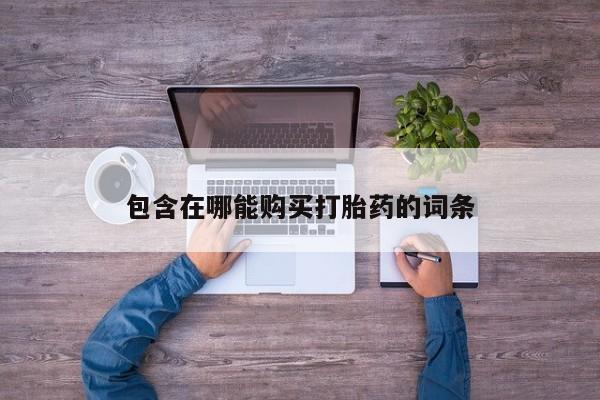 米非司酮在线下单包含在哪能购买打胎药的词条