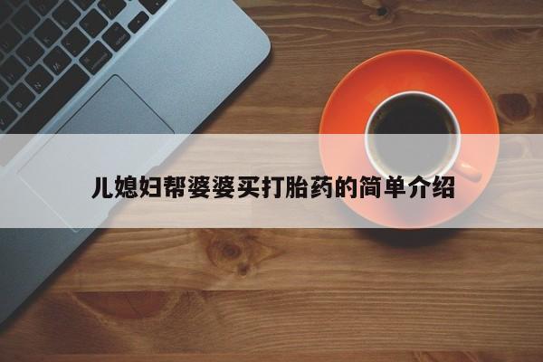 米非司酮在线下单儿媳妇帮婆婆买打胎药的简单介绍